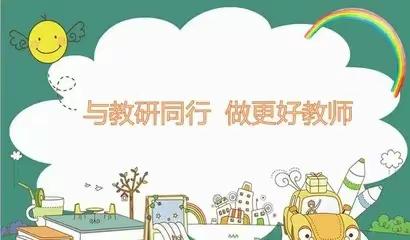 研学促成长 “自主游戏”显童真——五竹镇幼儿园微教研活动