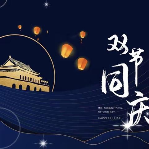 中秋逢国庆，共话家国情