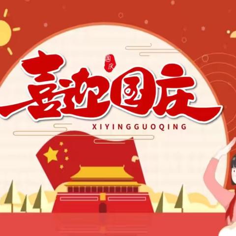 喜迎国庆 爱我中华——张家岗小学四语组喜迎国庆系列活动