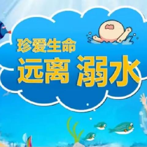 珍爱生命，预防溺水——慈爱幼儿园安全系列活动