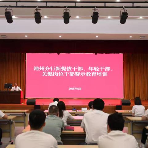 池州分行举办新提拔干部、年轻干部、关键岗位干部警示教育培训
