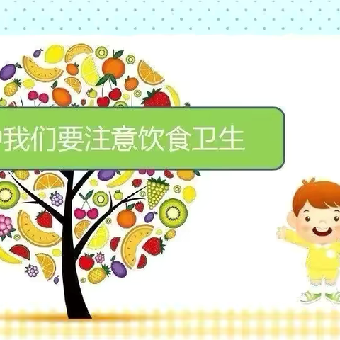 美好“食”光，安全相伴—小牛津幼儿园食品安全教育活动 ‍ ‍