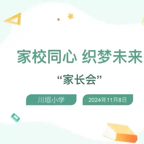 家校同心 织梦未来