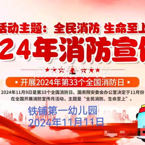 铁铺第一幼儿园 消防安全演练活动 2024年11月11日﻿