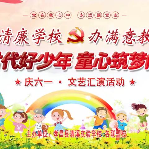 争做时代好少年 童心筑梦向未来——记孝昌县清溪实验学校创清廉学校 办满意教育庆六一文艺汇演