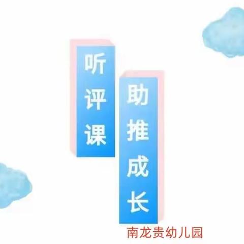 勤教研，促成长—南龙贵幼儿园听课评课教研活动