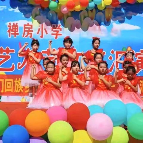 童心童趣，欢度六一    ——禅房小学六一文艺汇演