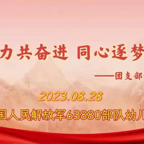 凝心聚力共奋进 用心逐梦谱新篇—63880部队幼儿园团支部新学期主题会议