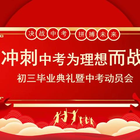 【品质九中 胜于意志】冲刺中考 为理想而战——2023届初三年级毕业典礼暨中考动员会