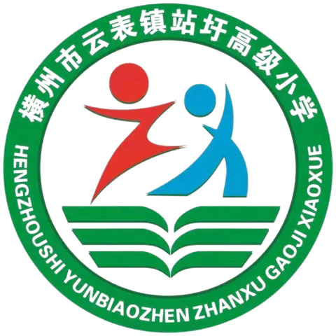 全力以“复”，“习”具匠心——横州市云表镇站圩高级小学语文教研组期末复习教研活动