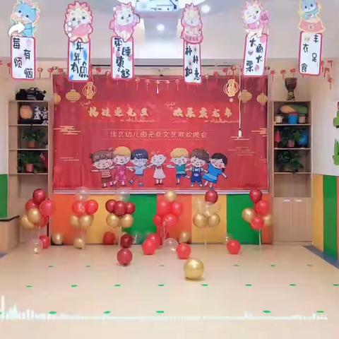 佳艺幼教《福娃迎元旦.欢乐庆龙年》大型文艺联欢