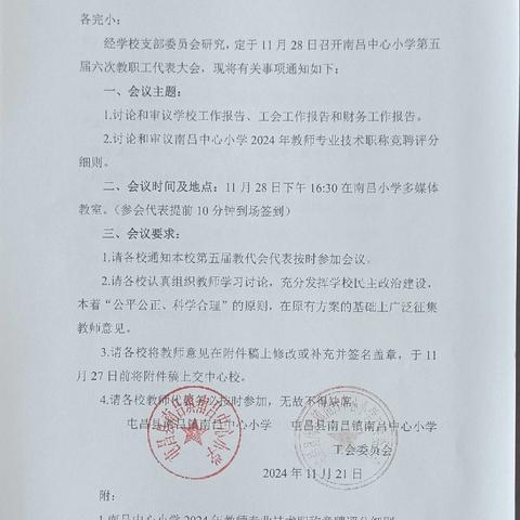 南吕中心小学第五届第六次教师职工代表大会