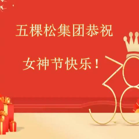 “温馨三月天，浓情三八节”
