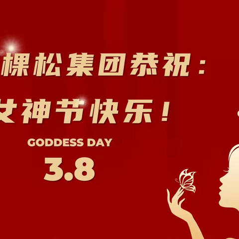 女神节快乐