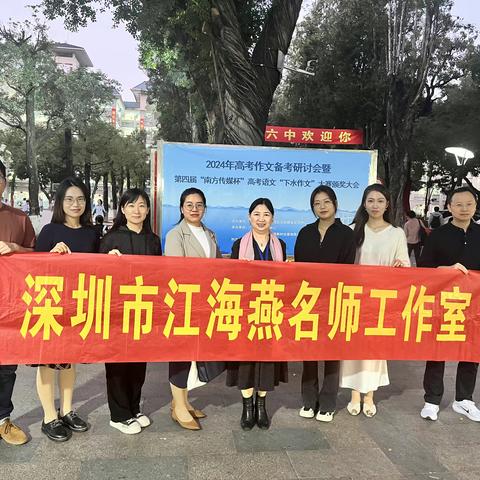 切磋琢磨，疑义与析，借他山之石，攻己身之玉 ——深圳市江海燕名师工作室赴广州参加2024年高考作文备考研讨会暨第四届“南方传媒”高考作文“下水作文”大赛颁奖大会