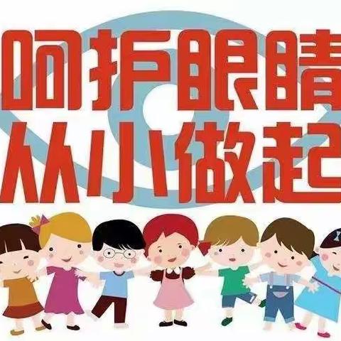 呵护眼睛，从小做起——石桥镇红缨幼儿园中三班保护视力宣传美篇