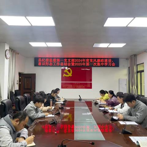 县纪委监委第一党支部召开2024年度党风廉政建设、意识形态工作总结会暨2025年第一次集中学习会