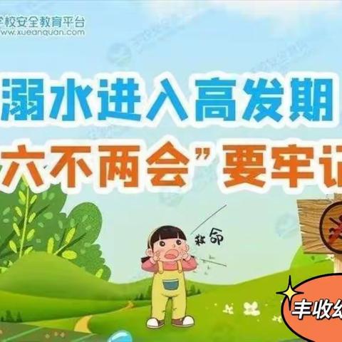 【丰收幼儿园】防溺水安全致家长的一封信