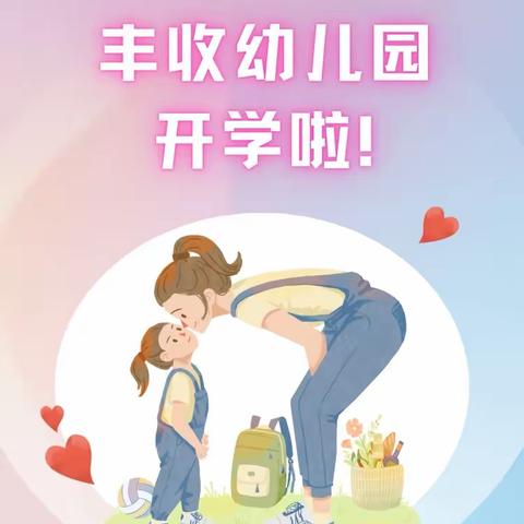 幸福启航  快乐驿站——丰收幼儿园欢迎小朋友