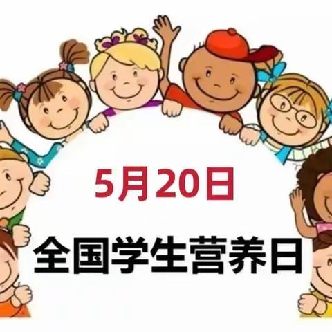 科学食养   助力儿童健康成长——城关孟家庄小学“5·20全国学生营养日”主题活动