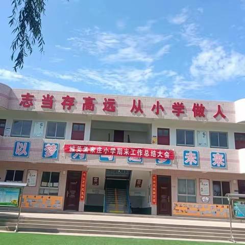 乐享暑假    多彩童年一一城关孟家庄小学暑假特别作业