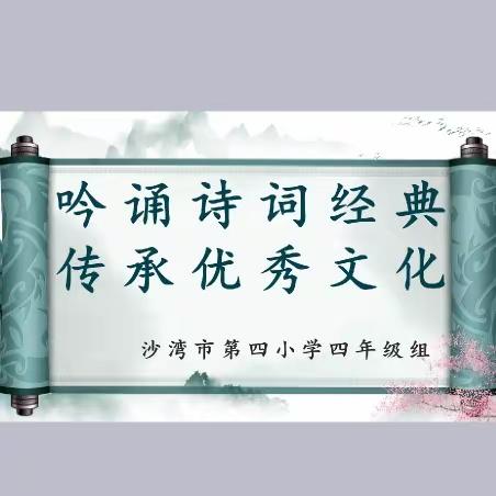 吟诵诗词经典 传承优秀文化            ——沙湾四小四年级朗读者(第四期)