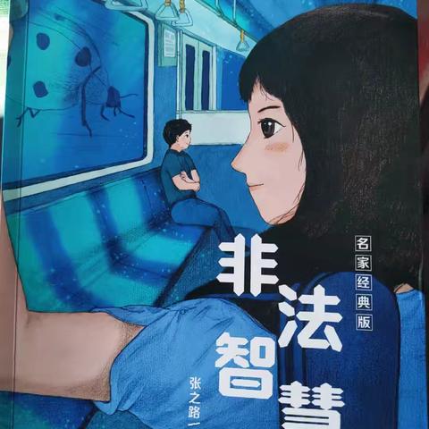 “沐浴书香，快乐成长” ——沙湾市第四小学五年级5班班班共读《非法智慧》