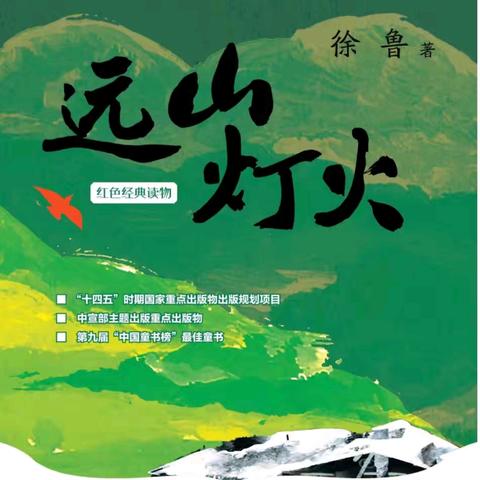 “沐浴书香，快乐成长” ——沙湾市第四小学五年级5班班班共读《远山灯火》