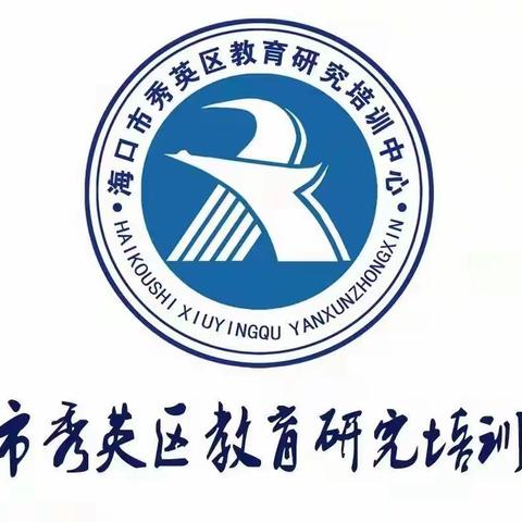 凝心聚力，扬帆起航——秀英区小学数学学科2023年教学质量分析暨2024年春季教研工作布署会