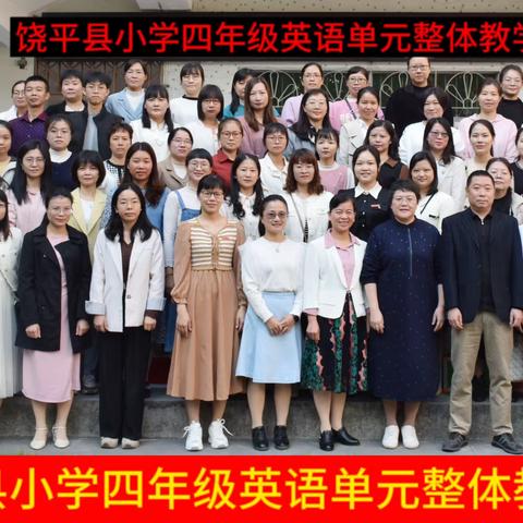 基地联动聚合力 学思共研助成长                 ——记饶平县小学四年级英语单元整体教学研讨活动