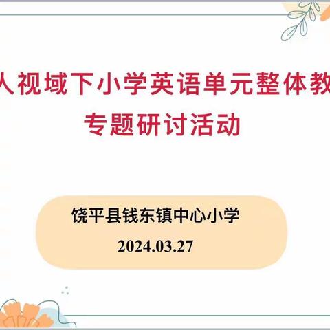 “研”途并花开，研磨共成长 ——记2024年钱东镇小学英语单元整体教学案例专题研讨活动