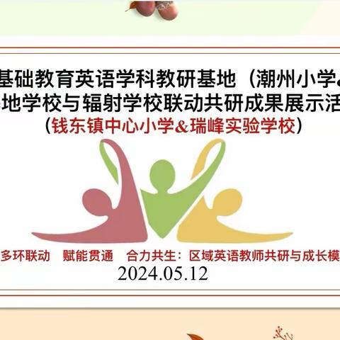 联动教研，携手成长——记钱东镇中心小学与饶平瑞峰实验学校英语教学交流研讨活动