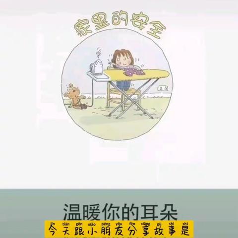 【阳光共育—亲子时光】方圆街道中心幼儿园绘本推荐——《家里的安全》