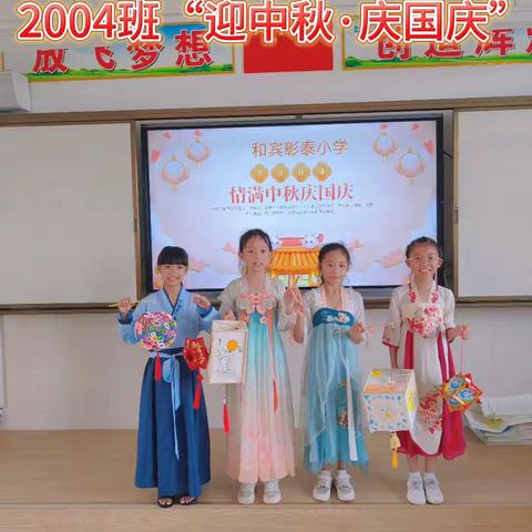 和宾小学2004班“迎中秋·庆国庆”活动篇（2023秋学期）