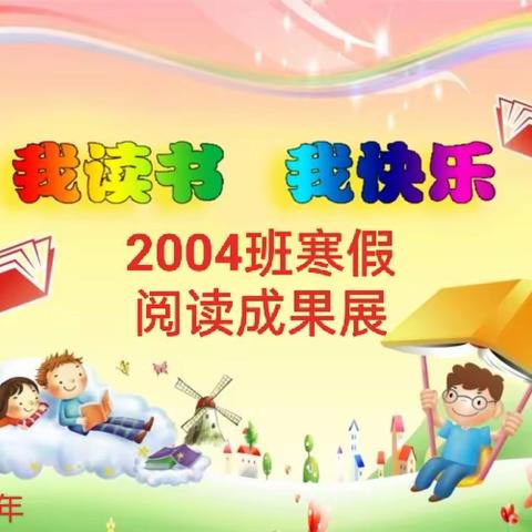 书香润心田 阅读伴成长 ——2004班2024年寒假阅读分享