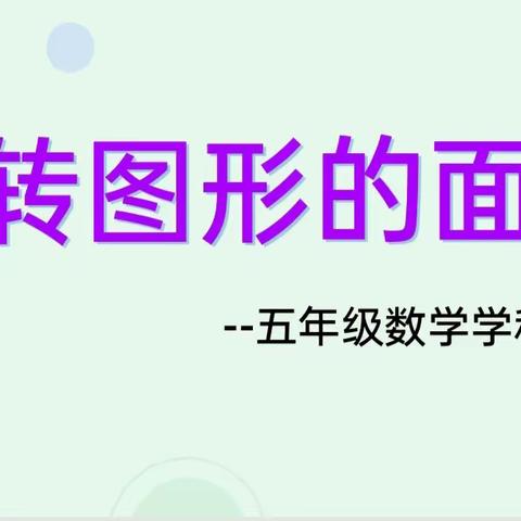 乘活动之风，展图形之美！——临汾市向阳学校五年级数学学科活动！