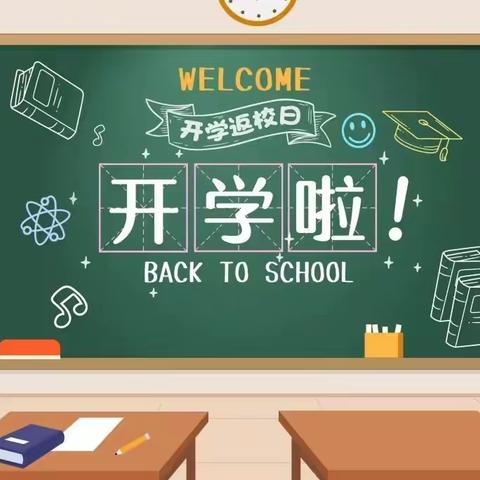 云州区倍加造西村学校秋季开学温馨提示——筑梦新起点，一起向未来