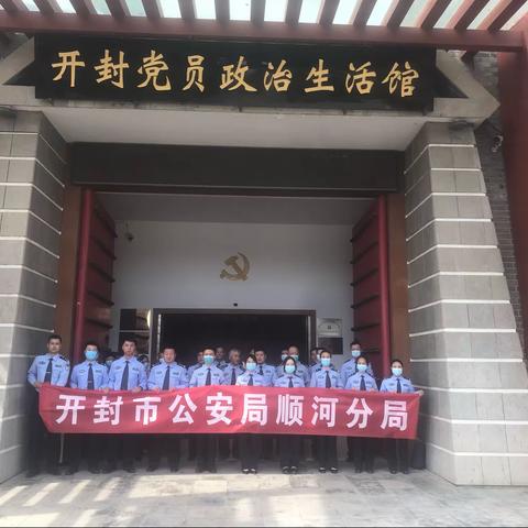 顺河公安分局组织党员民警赴开封党员政治生活馆开展学习贯彻党的二十大精神政治轮训实地教学