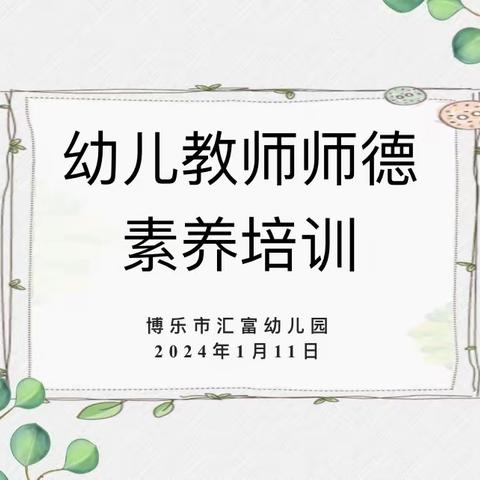 以“培”促学，聚力成长 ——博乐市汇富幼儿园寒假园本培训系列活动