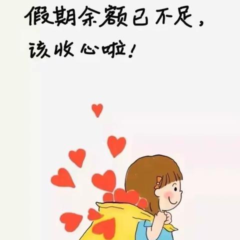 李庄小学——“中秋、国庆”假期收心小攻略