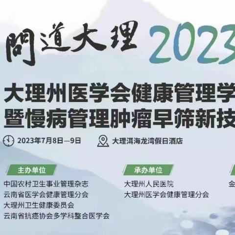 千年之约  问道大理——大理州医学会健康管理学分会学术年会暨慢病管理肿瘤早筛新技术提高班圆满召开