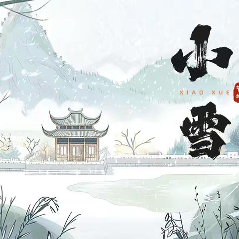 【伶俐君悦海棠幼儿园】   —“雪映童趣、探秘小雪”小雪节气活动