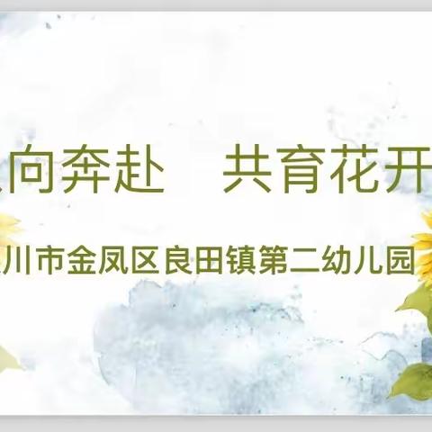 双向奔赴，共育花开 ——2023年秋季良田二幼新学期家长会