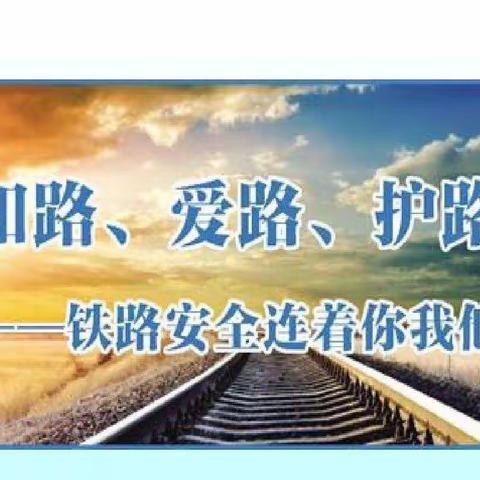 马厂镇铁路社区开展“5.26我爱路   平安铁路我来护 ”