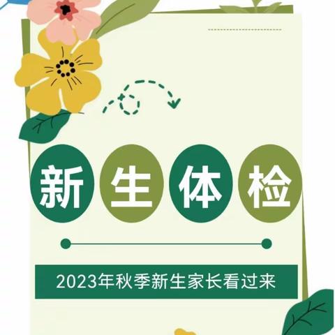 未来星幼儿园2023年秋季新生入园体检开始啦！