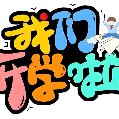 灵蛇探春，萌动新程---侯家岗乡春晖幼儿园开学通知及温馨提示