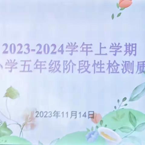 分析明得失，反思提质量——凤凰小学五级部阶段性学习检测质量分析会