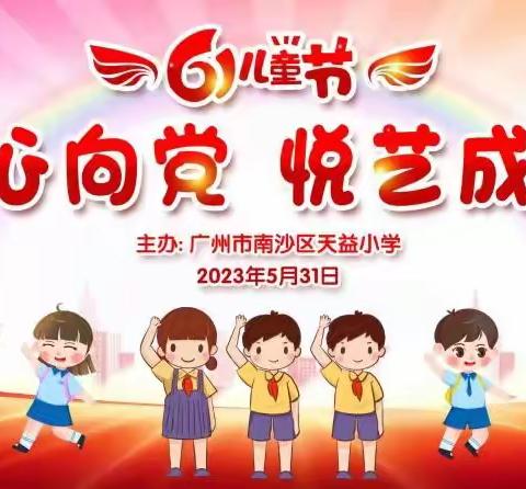 童心向党  悦艺成长——天益小学2023年庆“六一”校园文化节文艺汇演暨入队仪式