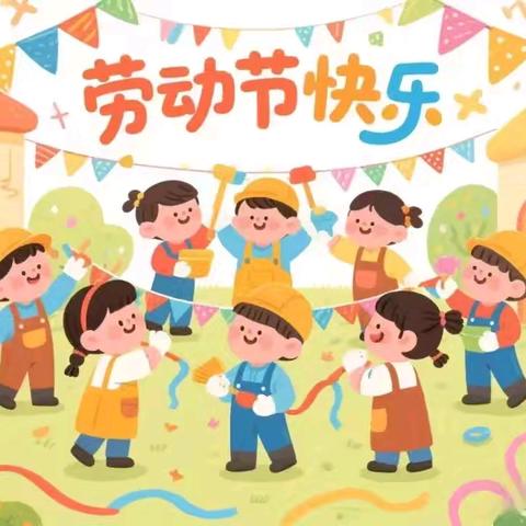 留楚镇大邵村教学点五一假期温馨提示