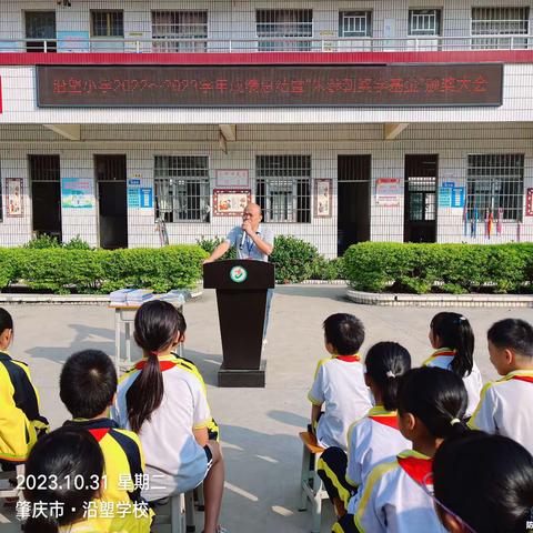 携手育才 筑梦未来——白土镇沿塱小学2023春季成绩总结暨“朱参朝奖学基金”颁奖典礼